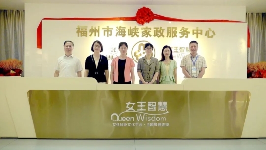 福州市海峡家政服务中心暨女王智慧公司新址正式揭牌_新闻热点
