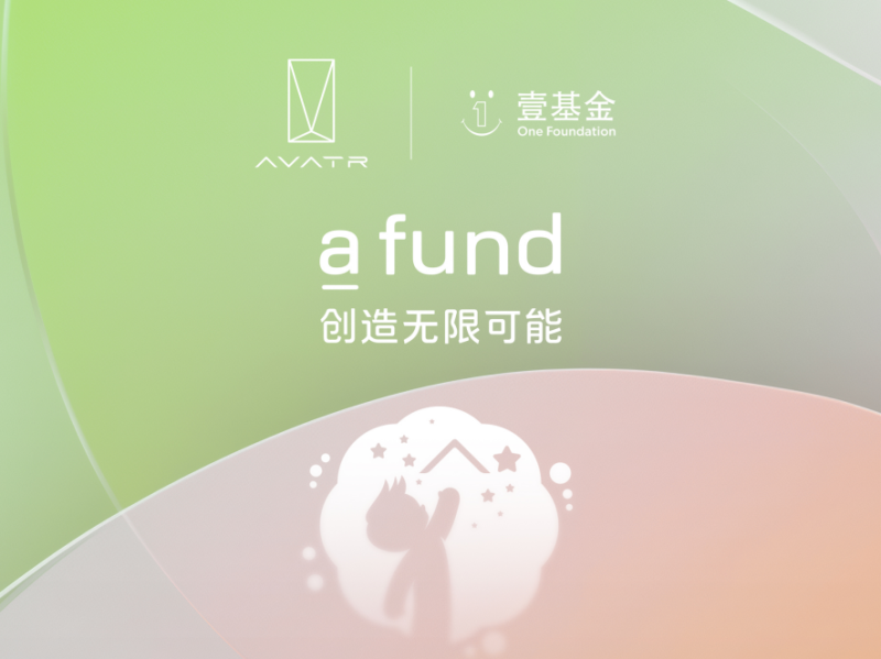 阿维塔积极承担社会责任，启动“a fund”公益IP_新闻热点
