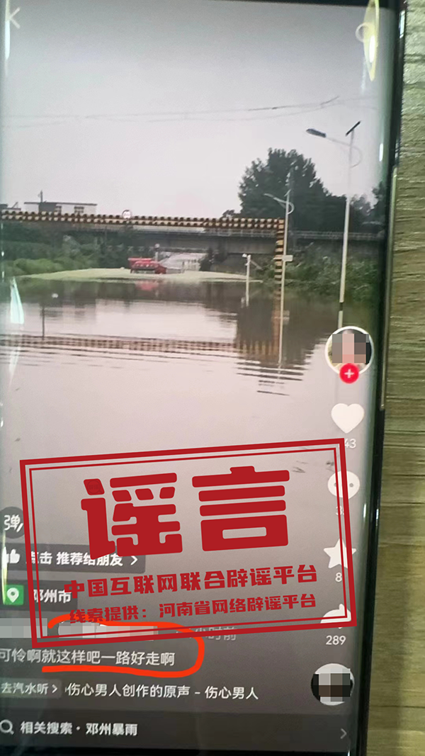 （2024年7月16日）今日辟谣：河南通报多起涉汛谣言_实时热点
