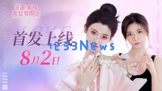《被美女包围》手机版定档8月2日！售价42元