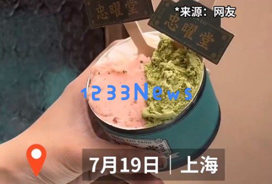中药冰淇淋一份卖到38元店家回应并无中药功用