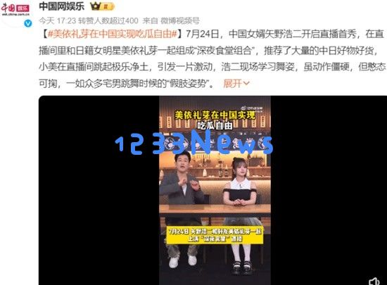 日本女星美依礼芽实现“吃瓜自由”与好友矢野浩二开直播