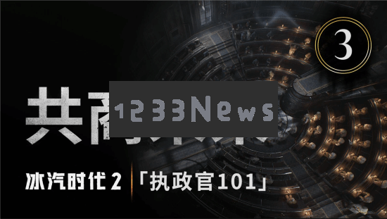 制衡理念冲突的派系们《冰汽时代2》开发日志系列短片第三集现已发布