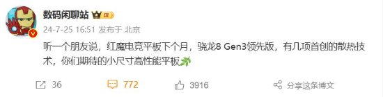 红魔新平板预告图公开！搭载骁龙8Gen3领先版处理器