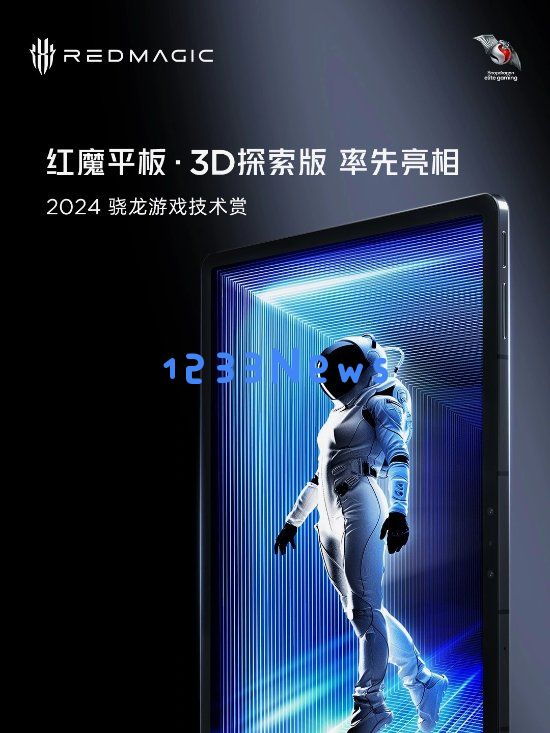 红魔新平板预告图公开！搭载骁龙8Gen3领先版处理器