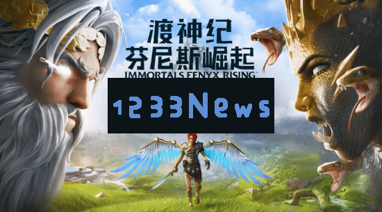 《渡神纪：芬尼斯崛起》国行版新预告9月12日发售