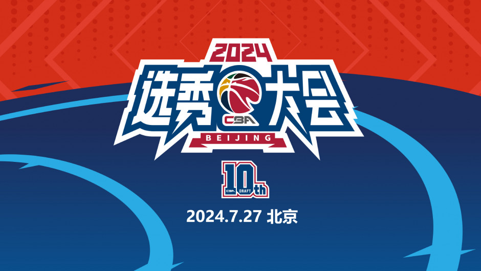 2024cba选秀结果球员名单山东男篮状元签选中谢智杰
