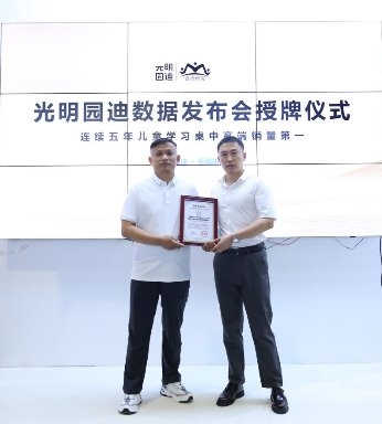 数据发布：光明园迪儿童学习桌椅连续5年市场中高端销量第一_新闻热点
