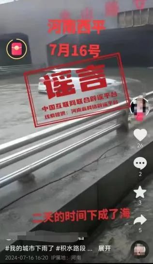 （2024年7月19日）今日辟谣：河南通报多起涉汛典型谣言案例_实时热点

