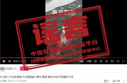 （2024年7月19日）今日辟谣：河南通报多起涉汛典型谣言案例_实时热点
