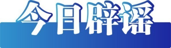 （2024年8月15日）今日辟谣：重庆梁平有人在洪水中吃酒席？_实时热点
