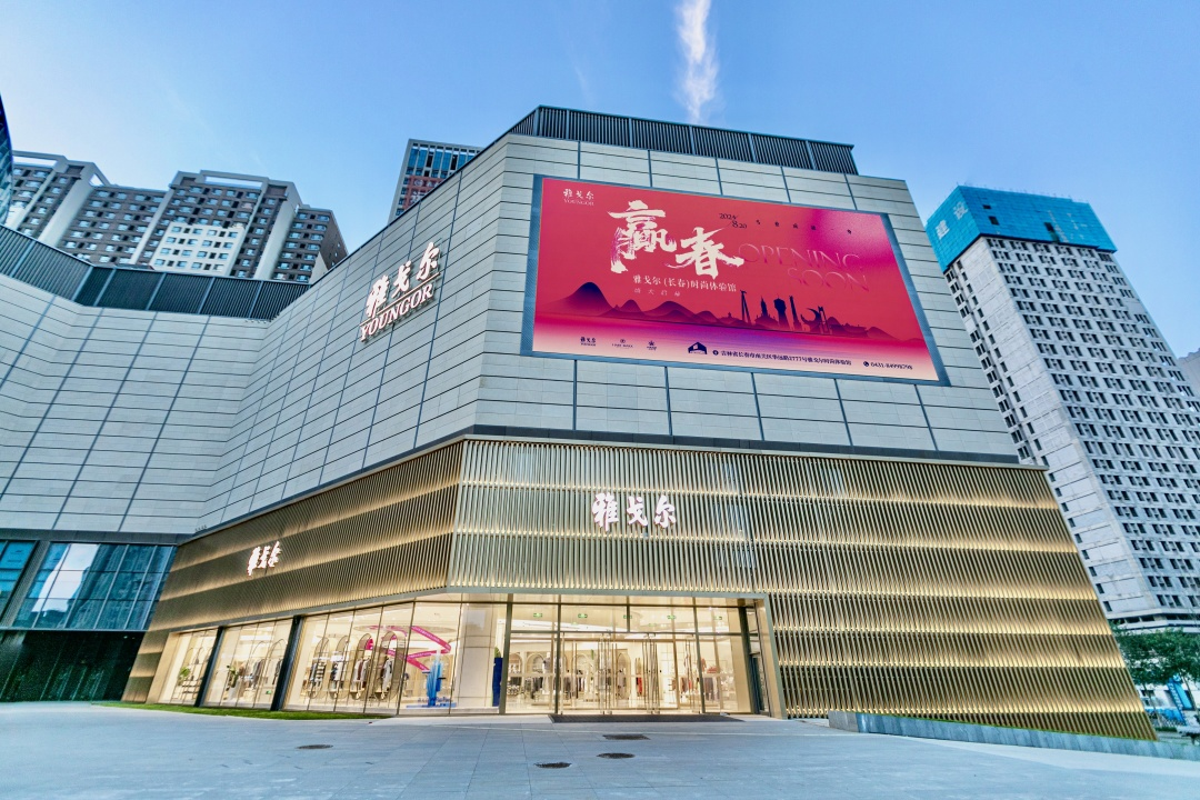 “赢春”绽放!雅戈尔在东三省开启新篇章_新闻热点
