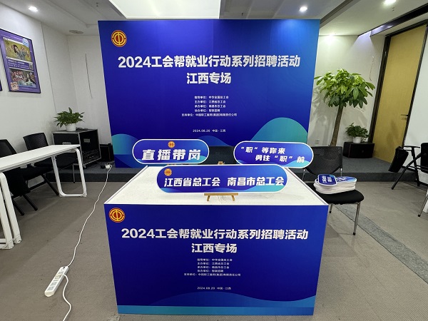 工会力量显担当，共筑就业暖心桥_新闻热点
