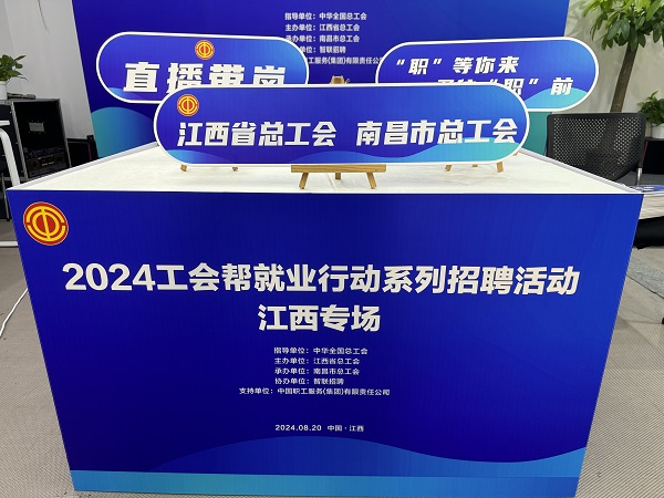 工会力量显担当，共筑就业暖心桥_新闻热点
