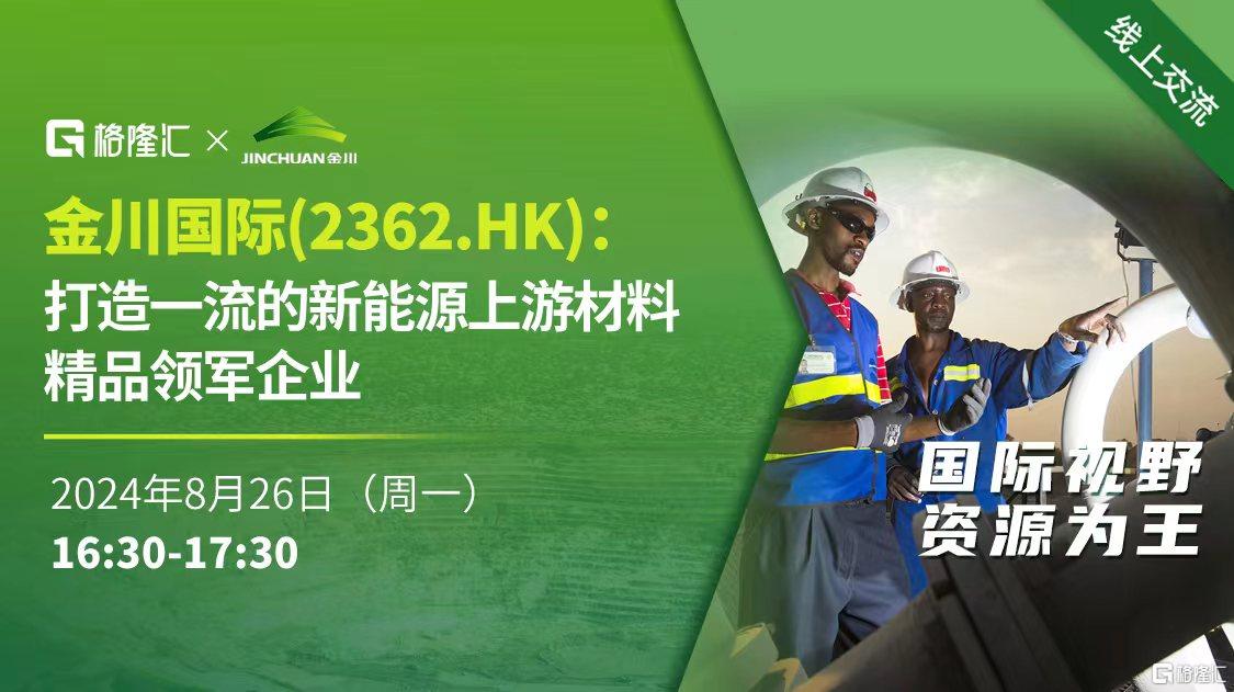 会议预告‖金川国际(2362.HK)：打造一流的新能源上游材料精品领军企业_国内新闻
