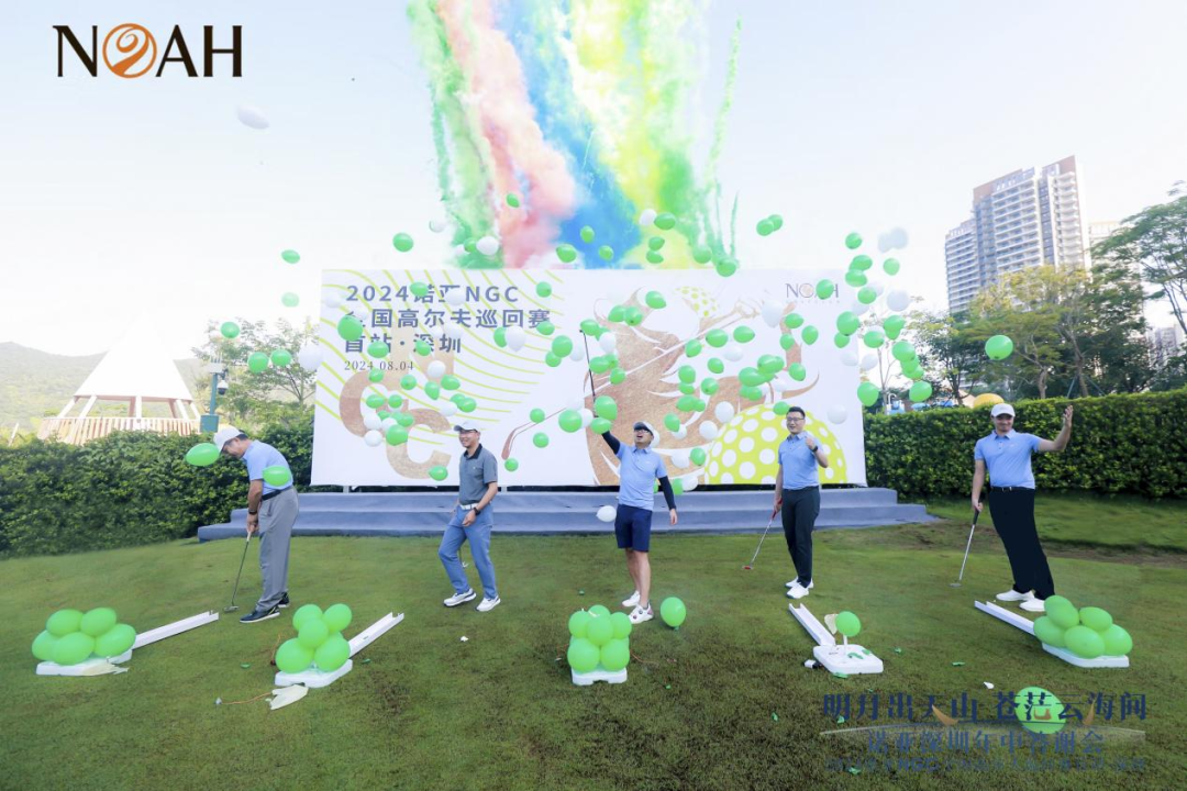 诺亚财富：2024诺亚NGC全国高尔夫巡回赛首站·深圳站开杆_新闻热点
