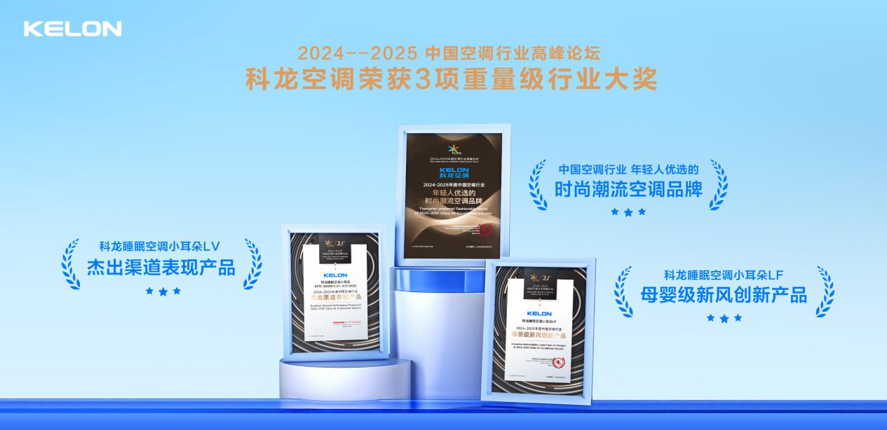 风随新动·内卷有戒丨科龙空调荣获中国空调行业高峰论坛三项权威大奖_新闻热点
