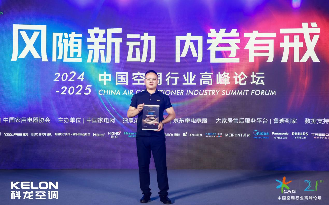 风随新动·内卷有戒丨科龙空调荣获中国空调行业高峰论坛三项权威大奖_新闻热点
