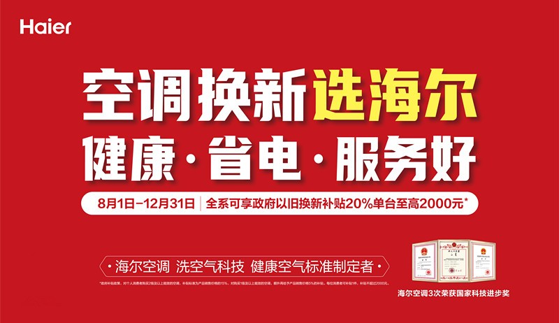 收旧换新一步到位!海尔空调率先构建行业绿色循环发展新模式_新闻热点
