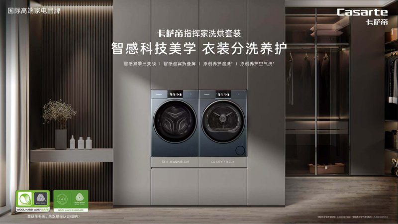 用户关注羊毛洗烘!卡萨帝获国内首个羊毛洗烘双绿标认证_新闻热点
