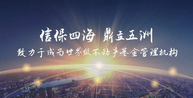 信保基金:持续深耕REITs及Pre_REITs领域助推企业行稳致远_房产资讯_房天下