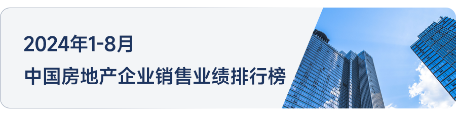 2024年1_8月济南房地产企业销售业绩TOP10_房产资讯_房天下