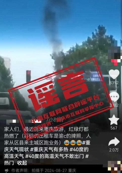 （2024年8月29日）今日辟谣：重庆红绿灯热燃了？_实时热点
