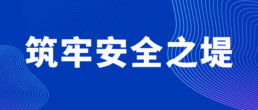 筑牢安全之堤 河南中安建培教育响应注册安全工程师政策_新闻热点
