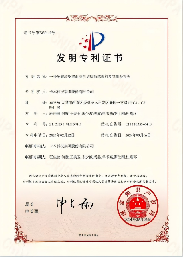 发明专利再+1丨卡本以硬核研发实力巧解外墙涂装难题_新闻热点
