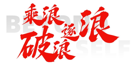 舰已开，帆已扬，“第107届劳保会”蓄势待发_新闻热点
