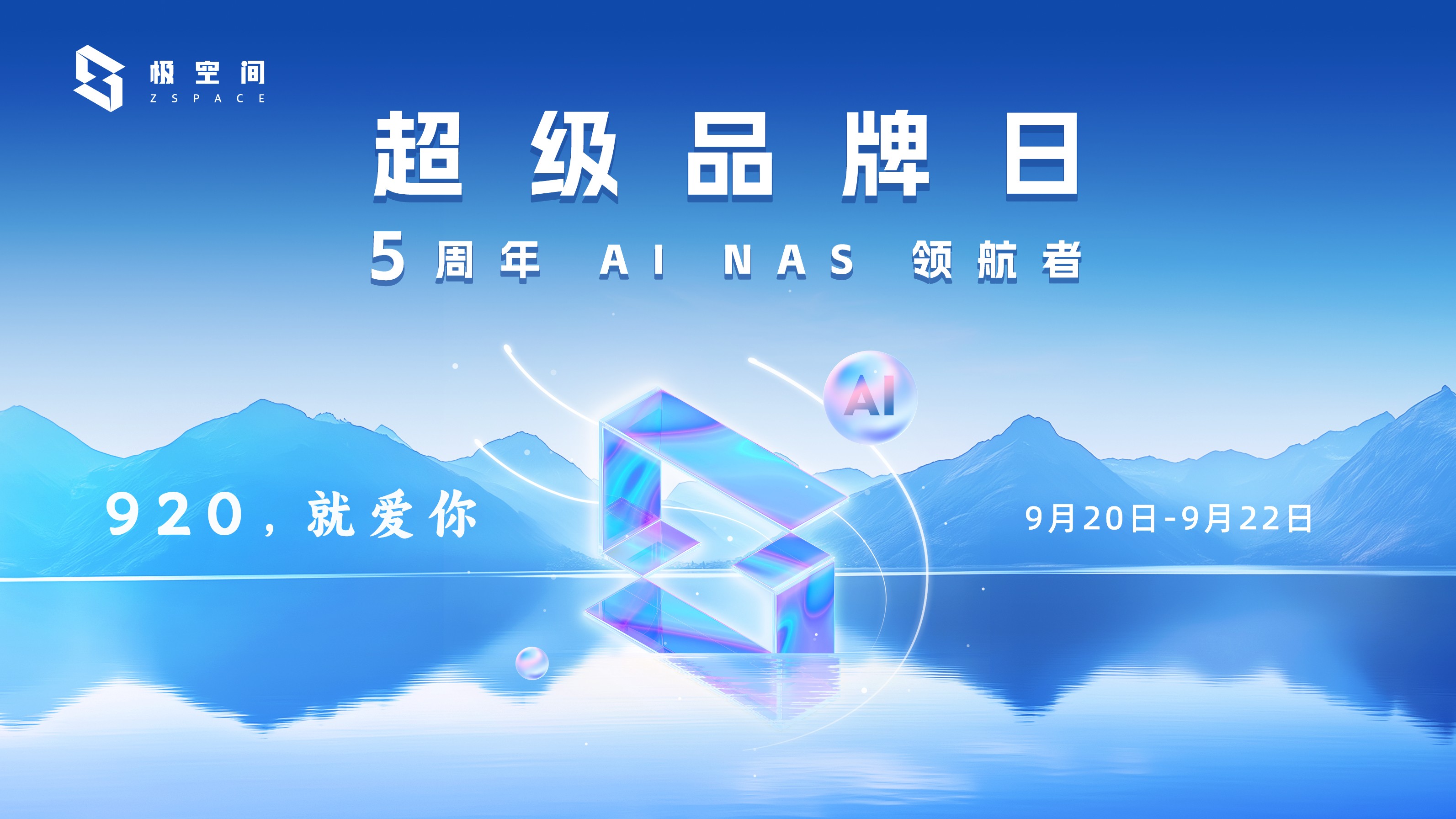 五载筑梦创业路 极空间私有云“超级品牌日”感恩回馈_新闻热点
