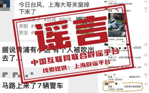 （2024年9月18日）今日辟谣：上海有人因台风被吹落高坠？_实时热点
