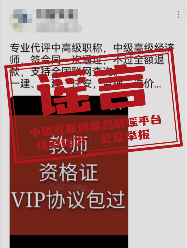 （2024年11月12日）今日辟谣：一站式代评职称、免试包过？_实时热点
