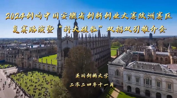 “创响中国”欧洲赛区复赛暨“科大硅谷”双招双引推介会在剑桥举办_新闻热点
