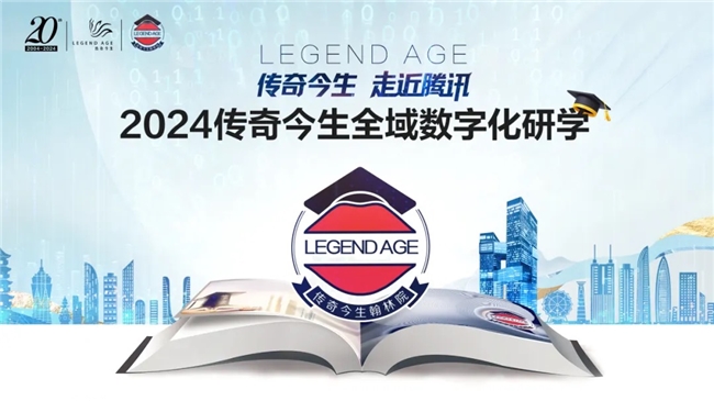 “2024传奇今生全域数字化研学”于腾讯深圳总部成功举行_新闻热点
