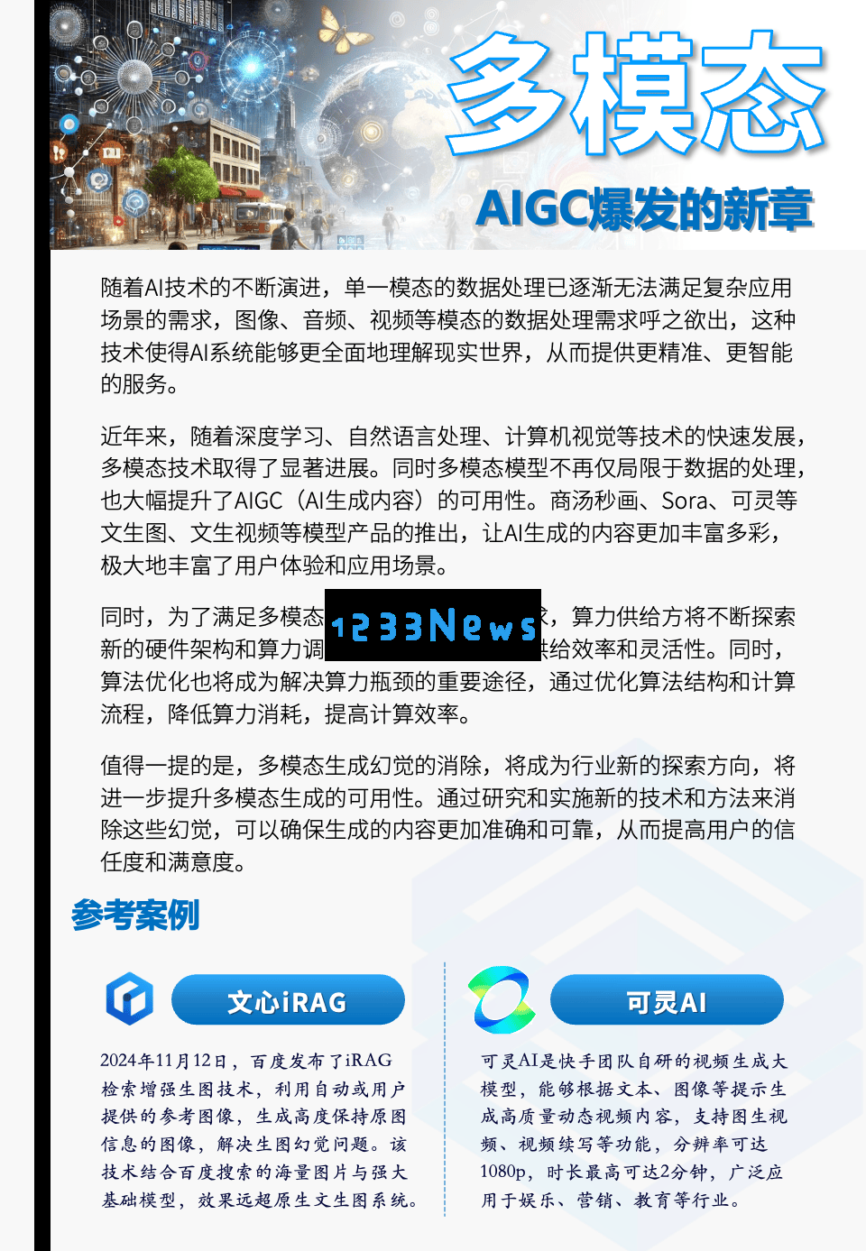 2025年AI新时代：多模态与空间智能的融合及其面临的治理挑战展望