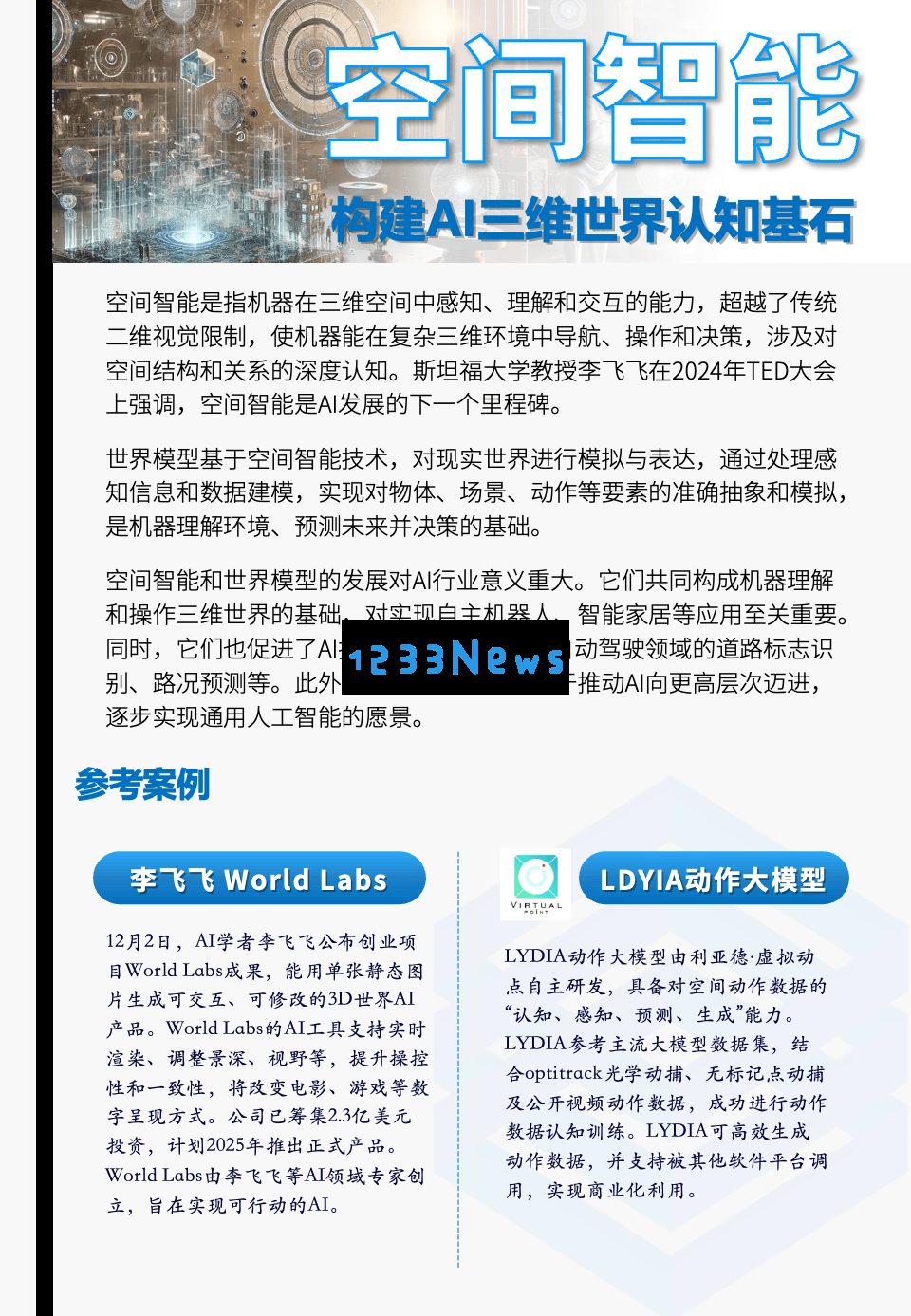2025年AI新时代：多模态与空间智能的融合及其面临的治理挑战展望