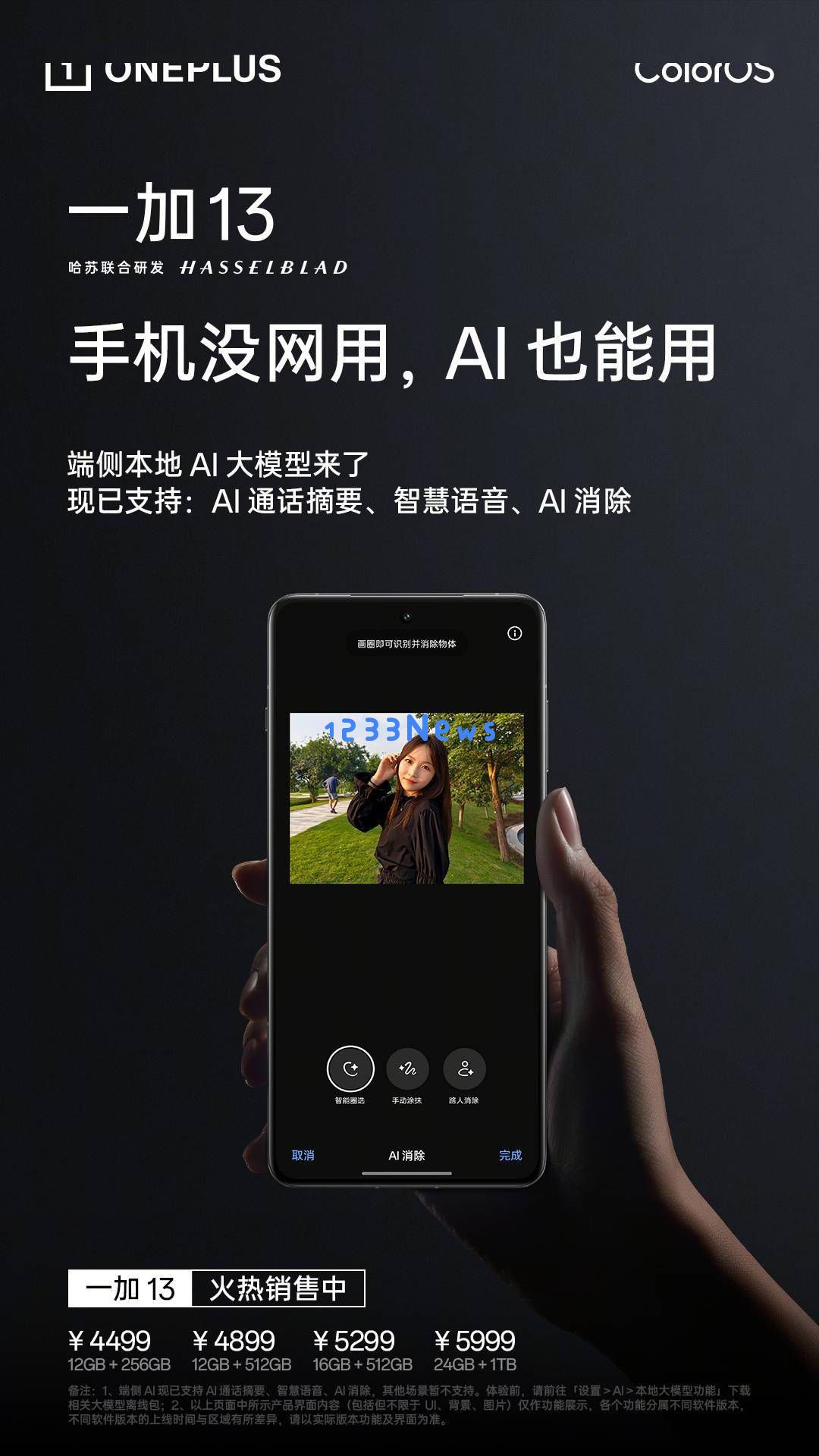 一加13重磅更新：集成端侧AI大模型与创新水印功能，实况照片编辑可追溯