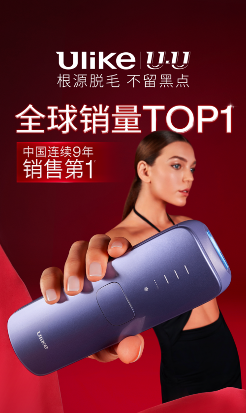 Ulike：在宅美容行业中崭露头角的耀眼之星