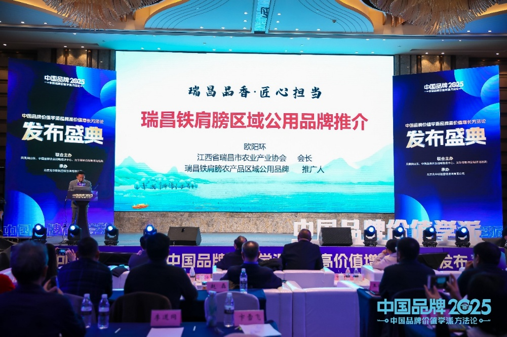 瑞昌铁肩膀喜获2024中国农产品区域公用品牌高价值卓越典范称号