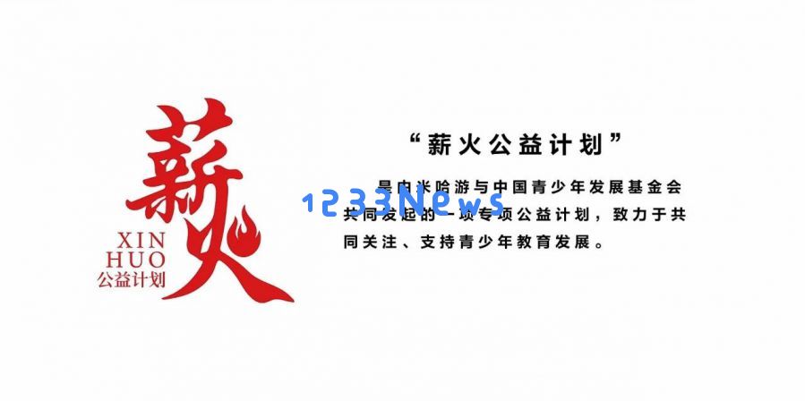 连续三年，米哈游默默开展一项神秘计划的背后故事