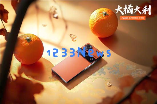 努比亚Z70Ultra新年限量版正式发布，活力橘色引领时尚，售价6299元开启新年好运！