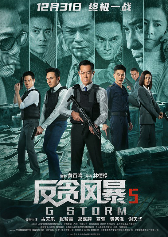 《反贪风暴5》曝光新预告片定档12月31日古天乐出演打击贪腐大案