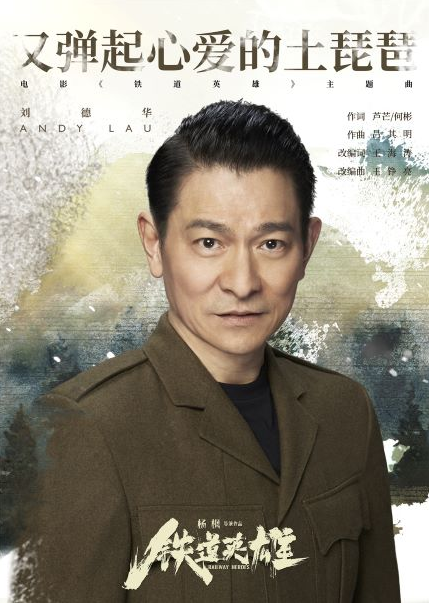 刘德华重拾经典旋律再现《铁道英雄》片尾曲中的土琵琶情怀