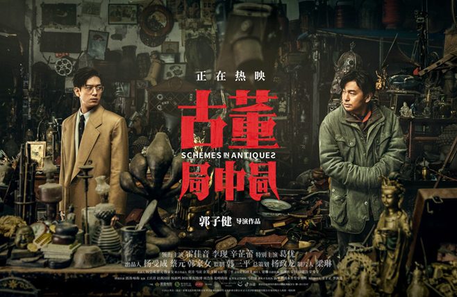 《古董局中局》新片段公开雷佳音李现精彩联手破解多宝阁迷雾
