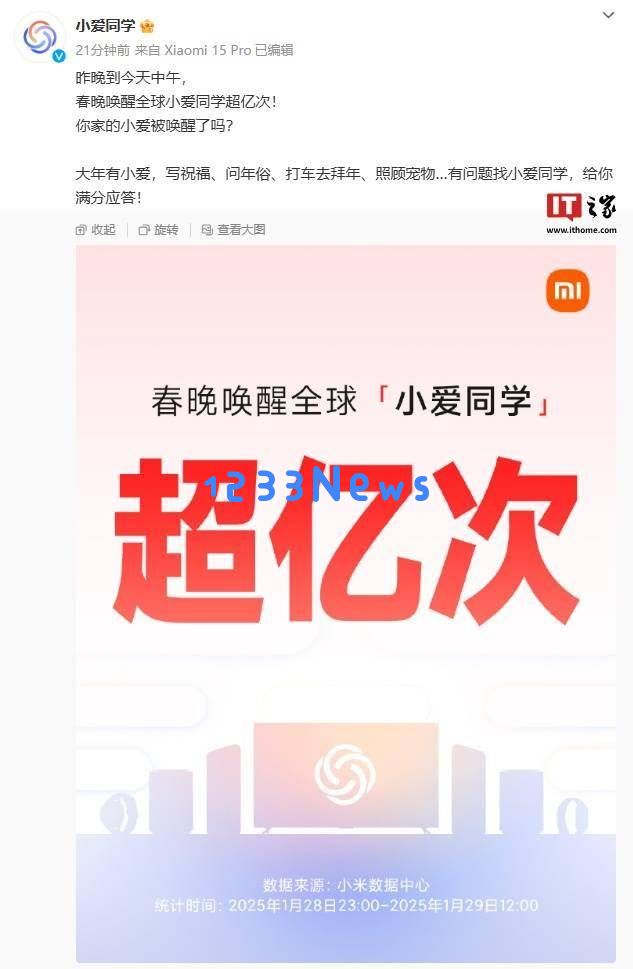 春晚盛典期间，“小爱同学”被全球用户唤醒次数突破一亿大关！