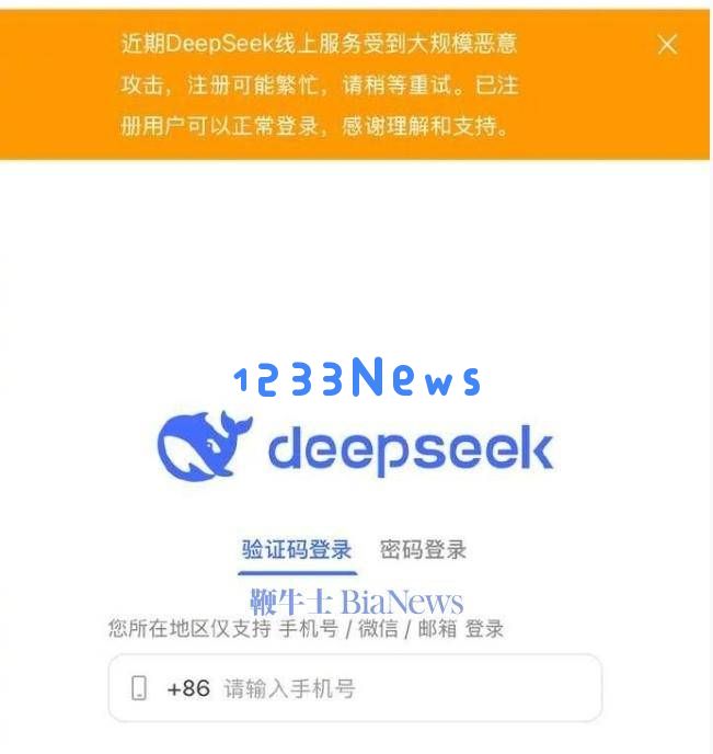 DeepSeek注册异常，官方回应：遭遇大规模恶意攻击，请稍后再尝试注册