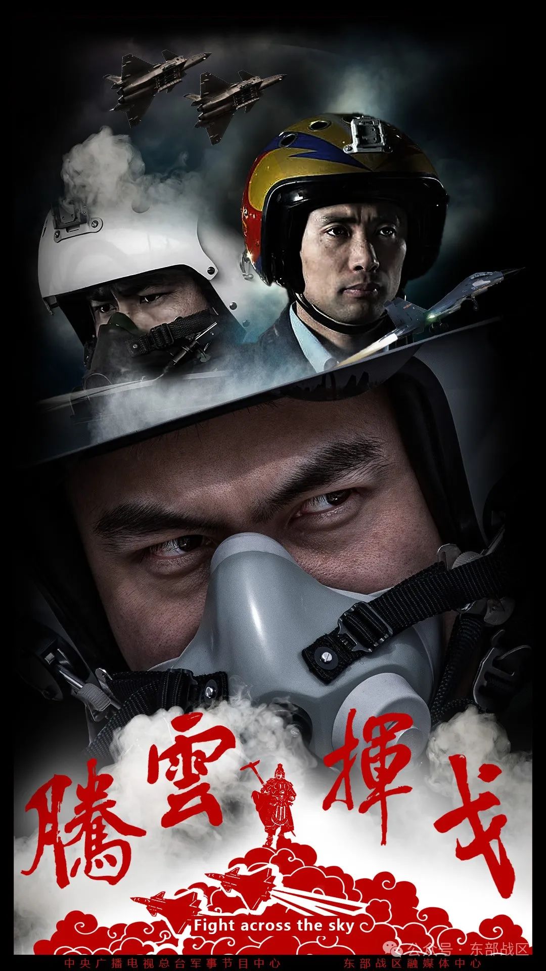 勇跃苍穹，振翅东南！东部战区空军新春祝福视频《腾云阔步》正式发布