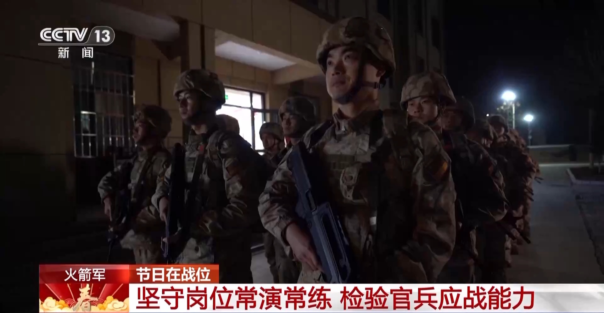 春节战备状态绷紧实战演练增强全时待战能力提升