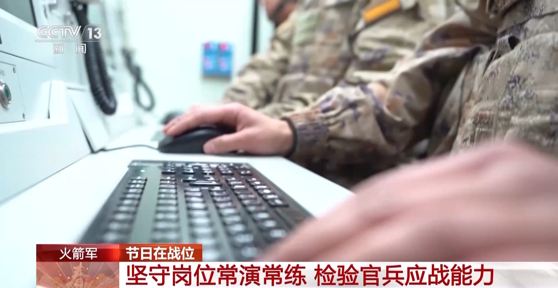 春节战备状态绷紧实战演练增强全时待战能力提升